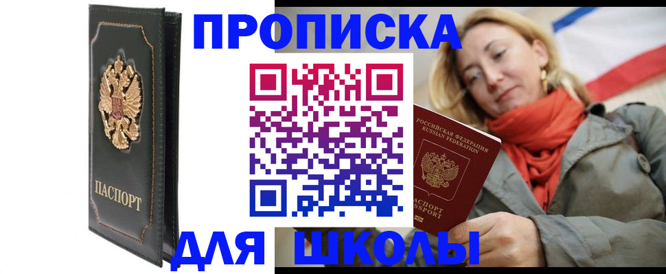 временная регистрация для школы в Ефремове